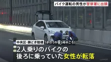 現場から立ち去ったバイク運転の男性が警察署に出頭　2人乗りバイクから女性が転落し後続車にひかれ死亡　東京・中央区の勝どき陸橋