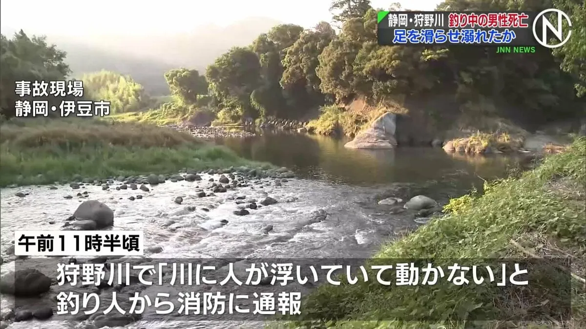 釣り中の男性死亡、足を滑らせ溺れたか　静岡県伊豆市の狩野川