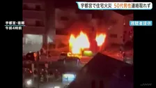 3階建て住宅で火事　焼け跡から1人の遺体　住人の50代男性と連絡とれず　警察、遺体の身元確認急ぐ　栃木・宇都宮市