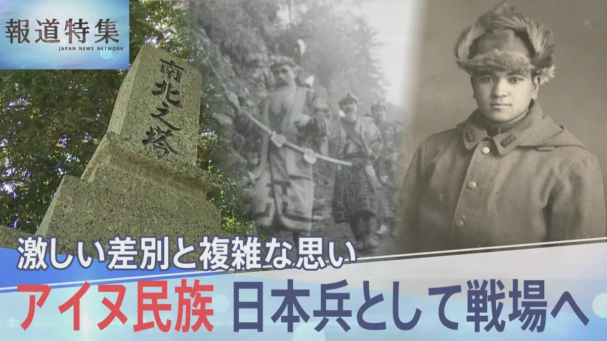 激しい差別と複雑な思い…アイヌ民族 日本兵として戦場へ、「戦争と差別」その先にある願い【報道特集】