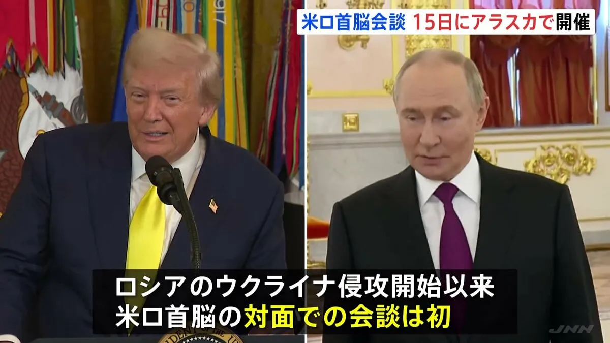 米ロ首脳会談　8月15日アラスカで開催　トランプ氏SNSで表明　第二次トランプ政権で初 ロシアのウクライナ侵攻から米ロ首脳が対面で会談するのは初