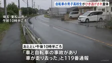 「車が走り去った」自転車の男子高校生が車にはねられ意識不明 現場には車の部品が残される　ひき逃げ事件として捜査　埼玉・東松山市