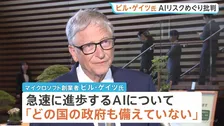 ビル・ゲイツ氏が批判　AIの急速進歩に「どの国の政府も備えていない」 世界規模での取り組み必要と訴え