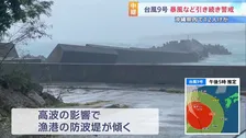 【台風9号】先島諸島は暴風域から抜けるも吹き返しの風に注意　沖縄県内では転倒などで12人けが　プレハブが飛ばされたり防波堤が傾くなどの被害も