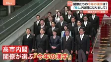 「今年の漢字」閣僚は“高市カラー”滲む「高」「米」「苗」「推」一方中国の市民は「勝」「好」「難」「銭」日中両国の未来に向けて「願」と書いた女性も…