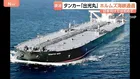 出光興産の原油タンカー「出光丸」ホルムズ海峡を通過 日本向けはイラン攻撃以降初 「海峡通過はイランの許可得たもの」イランメディア