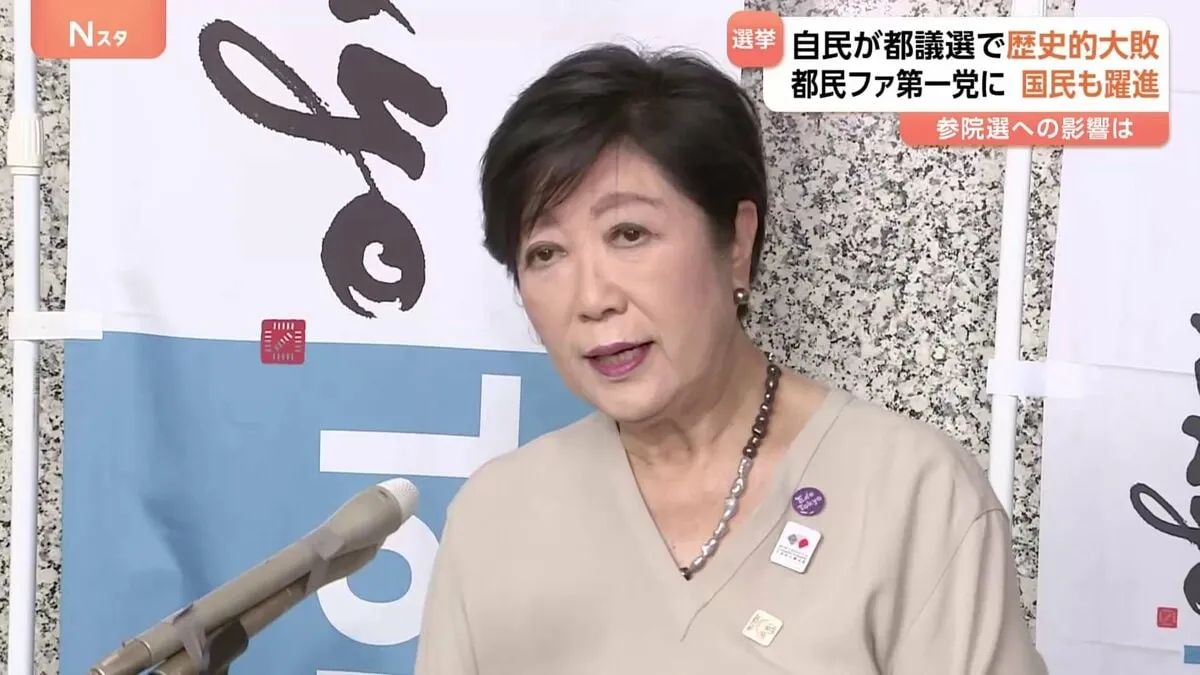 東京都議選で都民ファーストが第一党に　自民党“歴史的大敗” 国民・参政が躍進、42人擁立の再生の道はゼロ議席