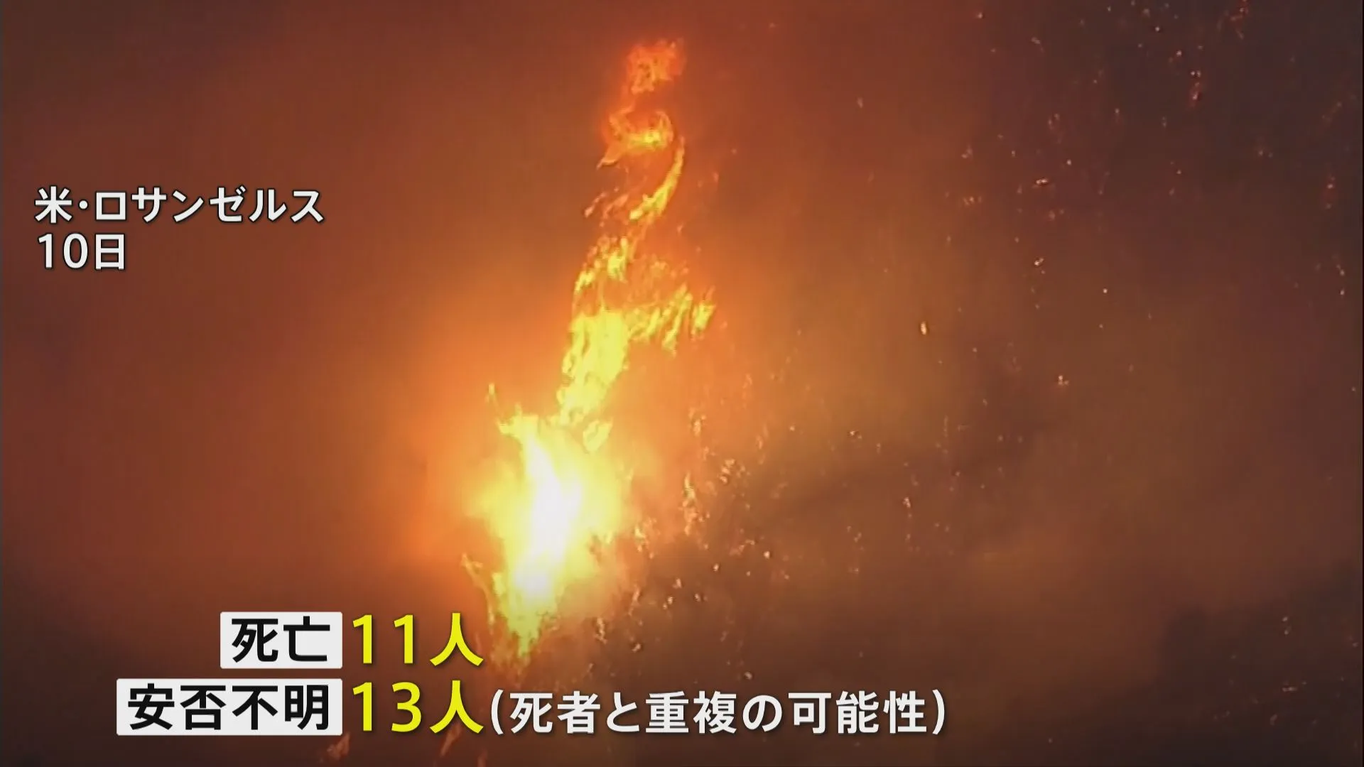 11人死亡の米LA山火事 新たに13人の安否不明 死者と重複の可能性も、避難情報が対象地域外の1000万人に誤送信も