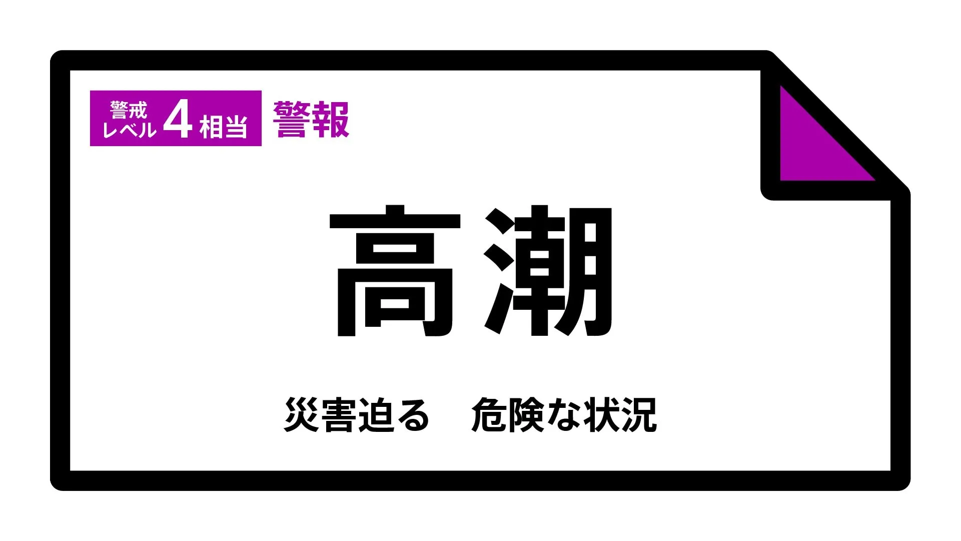 【高潮警報】北海道・根室市に発表