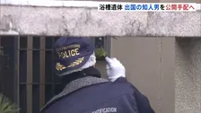 浴槽に高齢女性遺体　40代知人男の逮捕状請求の方針固める　事件後に出国、公開手配へ　大阪・堺市
