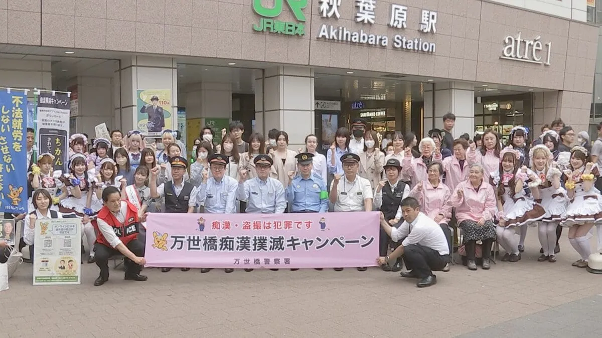 「痴漢・盗撮は許さない！」JR秋葉原駅前でメイド喫茶の店員などが痴漢撲滅呼びかけ 「声が出ない場合は防犯アプリ『デジポリス』の活用を」警視庁万世橋署