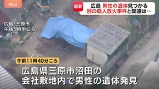 広島・三原市の会社敷地内で男性遺体見つかる 警察が土の中から発見　東広島市の男性会社役員殺害放火事件との関連を捜査