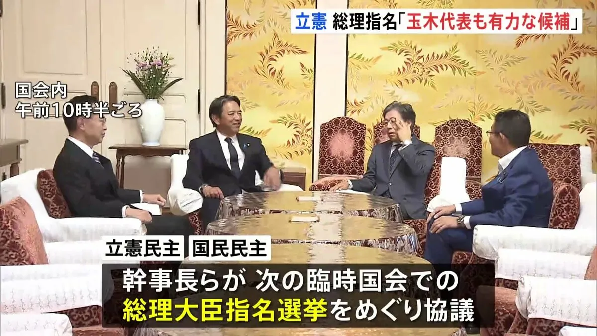 「玉木代表も有力な候補」立憲民主党 国民民主党に統一候補擁立するための協議呼びかけ 臨時国会での総理指名選挙での対応めぐり
