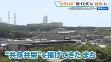 浜岡原発停止から15年 「共存共栄」掲げたまちは岐路に　再稼働望む声も“中部電力のデータ不正”で先行き見通せず【現場から、】