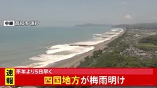 【速報】四国地方が梅雨明け　平年より5日早く