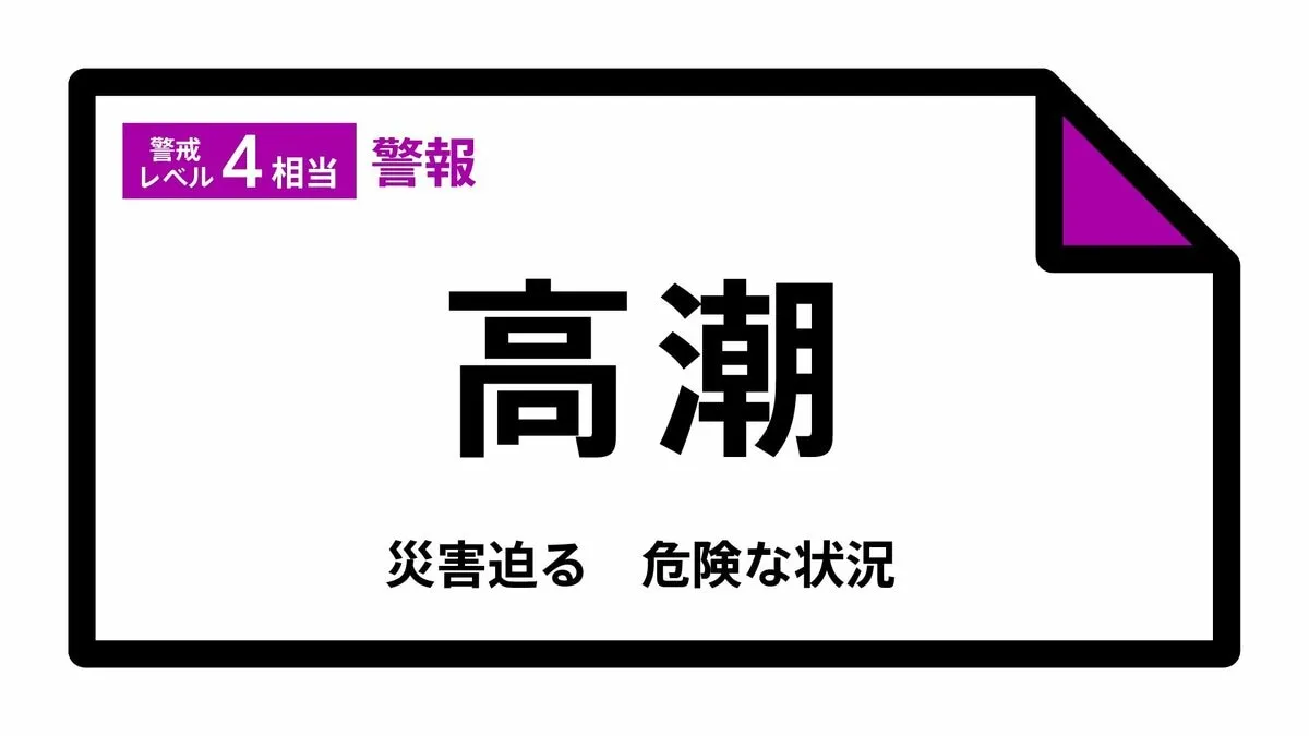 【高潮警報】兵庫県・豊岡市、香美町に発表  7日04:41時点