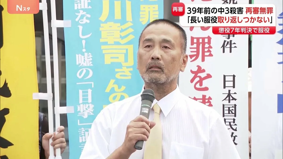 前川彰司さん再審で無罪判決「心が本当に空っぽというか…」福井・中学3年の女子生徒殺害　事件発生から39年