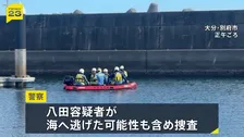 重要指名手配・八田與一容疑者 Tシャツ発見の別府湾・海岸周辺を捜査 「海への逃走」も視野　大学生ひき逃げ殺傷事件　大分