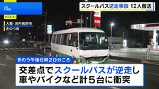 中高生ら乗せたスクールバスが逆走　車やバイクなど計5台に衝突 12人搬送　運転手の67歳男を逮捕「なぜ逆走したかわからない」 大阪・河内長野市