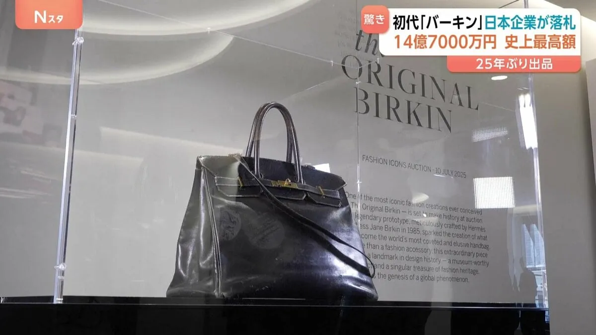 エルメスのバッグ「バーキン」初代モデル　日本企業が約14.7億円で落札　ハンドバッグ史上最高落札額を更新
