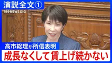 【演説全文①】「責任ある積極財政 元年の幕開け」高市総理が所信表明“成長なくして、社会保障の充実なし”　冒頭で沖縄での米兵逮捕に言及「極めて遺憾」
