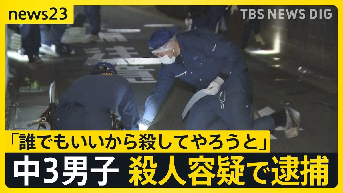 「誰でもいい」中3男子生徒（15）を殺人容疑で逮捕「“誰でもよかった”なら私を…」生徒の祖父が語った無念の思い【news23】