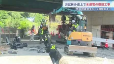 お盆休み返上で水道管の復旧工事　熊本地震発生から2週間あまり　今も2万6000戸あまりで断水続く　約8割が八代市に集中　今月中の断水解消目指す