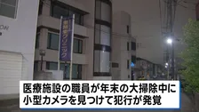 医療法人理事長の男“約100人盗撮した疑い”で逮捕　自らが経営する医療施設の女子トイレに小型カメラ設置か　茨城・水戸市