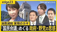 「ただの3党協議じゃないのか」国民会議初会合も15分で終了･･･永田町では疑問の声　“悲願”の野党側が躊躇する背景に高市総理への警戒心【edge23】