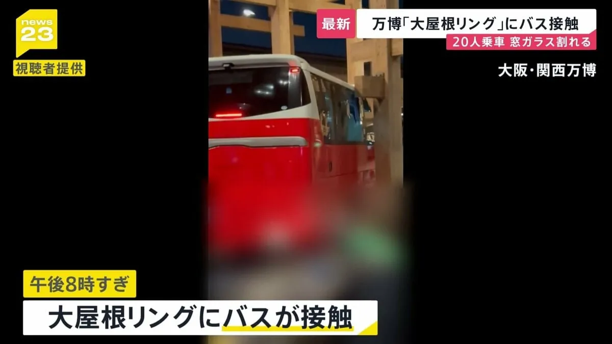 万博「大屋根リング」にバスが接触 会場関係者ら約20人が乗車　リングの安全性に問題なし