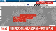 【速報】線状降水帯直前予測　福岡県筑後地方に発表