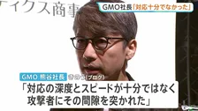 GMO社長「対応が十分でなかった」FX不正アクセスで利用者に被害　「課題、事前に指摘されていた」