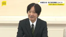 秋篠宮さま「いろいろと思うところはもちろんある」10月施行の改正皇室典範にコメント