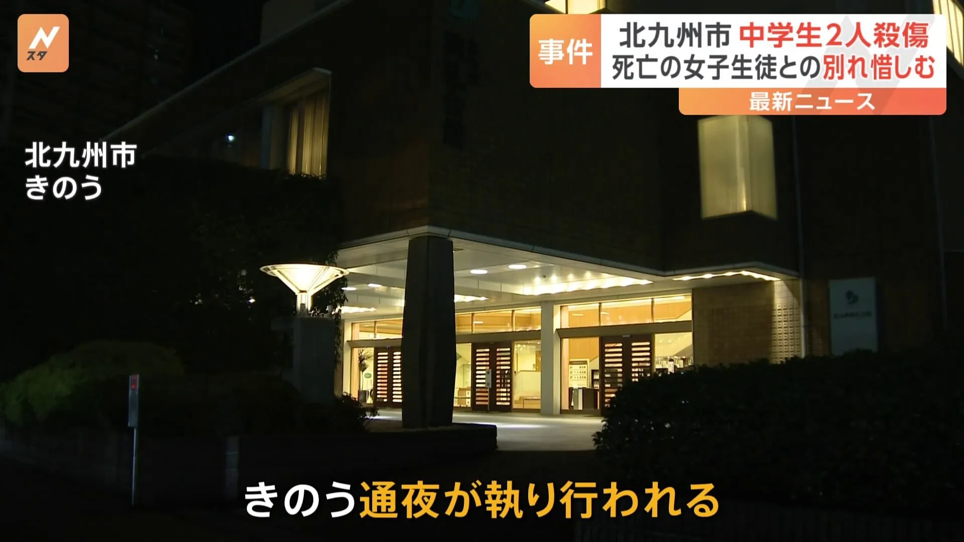 「明るくてみんなのムードメーカー」北九州市中学生殺傷事件　亡くなった女子生徒の通夜に多くの友人が参列