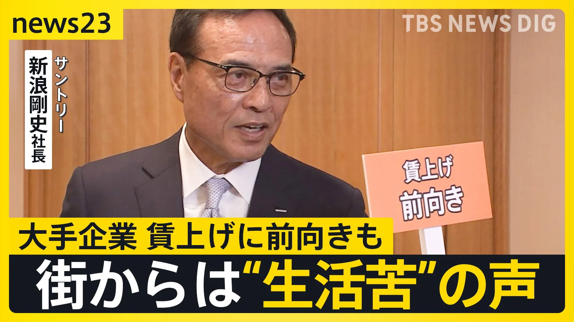 企業トップに聞く2025年の“賃上げ” 「給料が足りない」「キャベツ500円で買うの躊躇する」 街からは“生活苦”の声【news23】