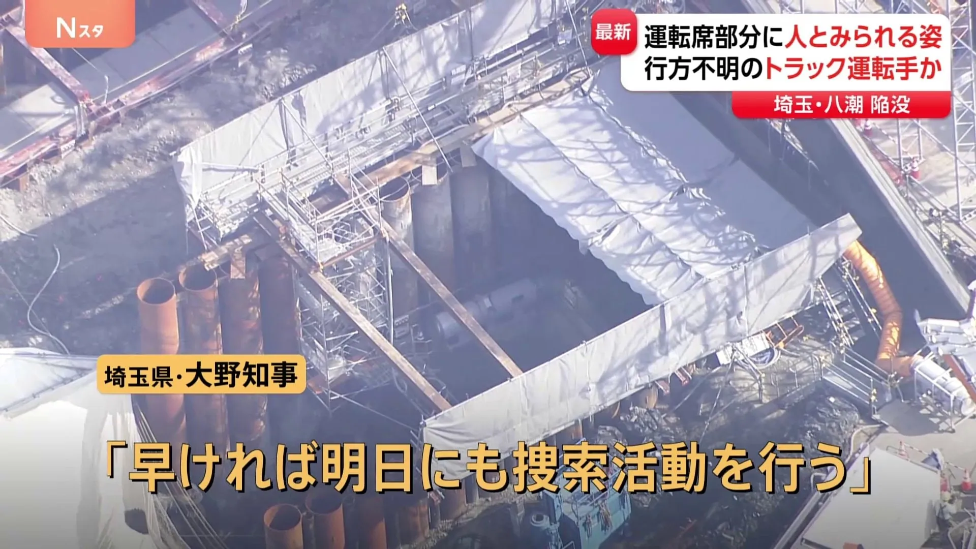 埼玉・八潮市陥没事故　下水道管内にあるトラックの運転席部分に人とみられる姿　「早ければ明日にも捜索活動を行う」