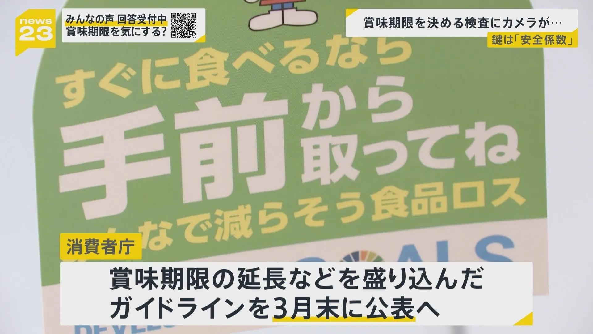 消費者庁「賞味期限延長」求めるガイドライン公表へ…背景に食品ロス削減　賞味期限どのくらい気にする？街の声は―【news23】