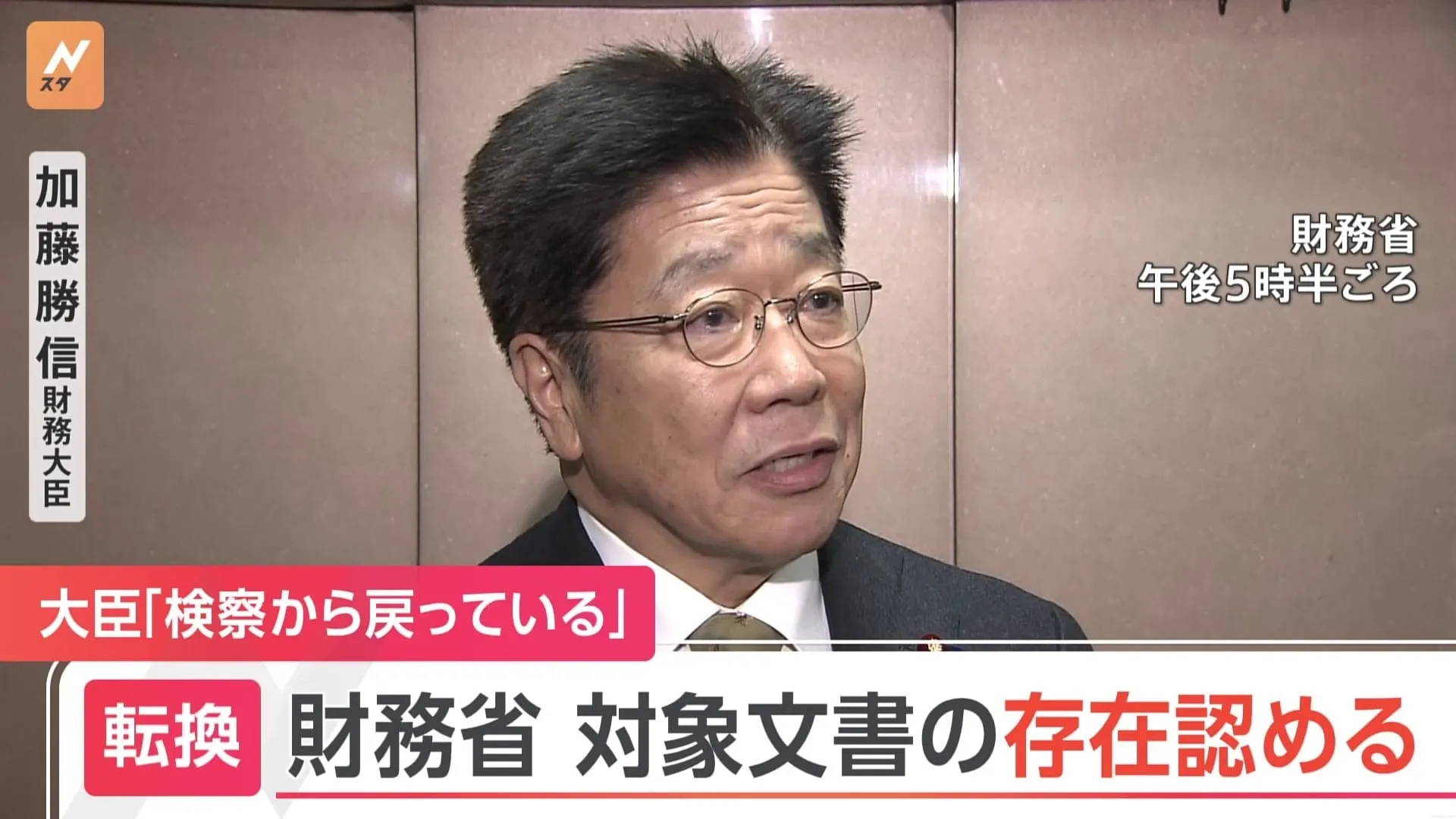 「検察から戻っている」加藤財務大臣 開示請求文書の存在認める　森友問題　“開示”については「これから検討する」