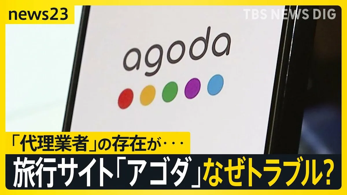 「行ったらホテルがなかった」大手旅行予約サイト「アゴダ」でトラブル続出！国交省は改善求める【news23】
