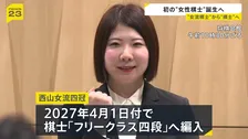 将棋界で初 西山朋佳女流四冠（31）が“女性の棋士”になることを表明「もっと上を目指す戦いをしてみたい」
