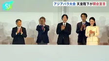 アジアパラ競技大会開会式、天皇陛下が開会宣言　名古屋