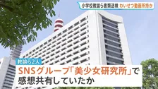 13歳女子中学生のわいせつな動画を所持の疑い　教諭2人含む4人を書類送検　元芸能関連会社社長から購入し SNS「美少女研究所」で感想共有か　警視庁