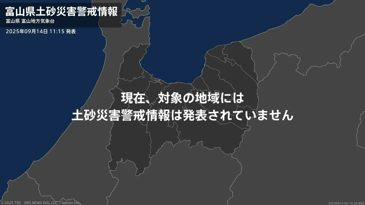＜解除＞【土砂災害警戒情報】富山県・南砺市 14日11:15時点