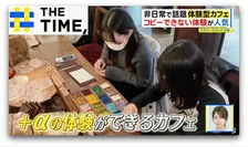 “1年後に届く手紙”を書いたり“カカオ焙煎”「体験型カフェ」人気ナゼ？【THE TIME,】 