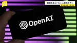 オープンAI　動画生成AI「Sora」アプリ提供終了へ　著作権侵害の懸念が指摘されていた