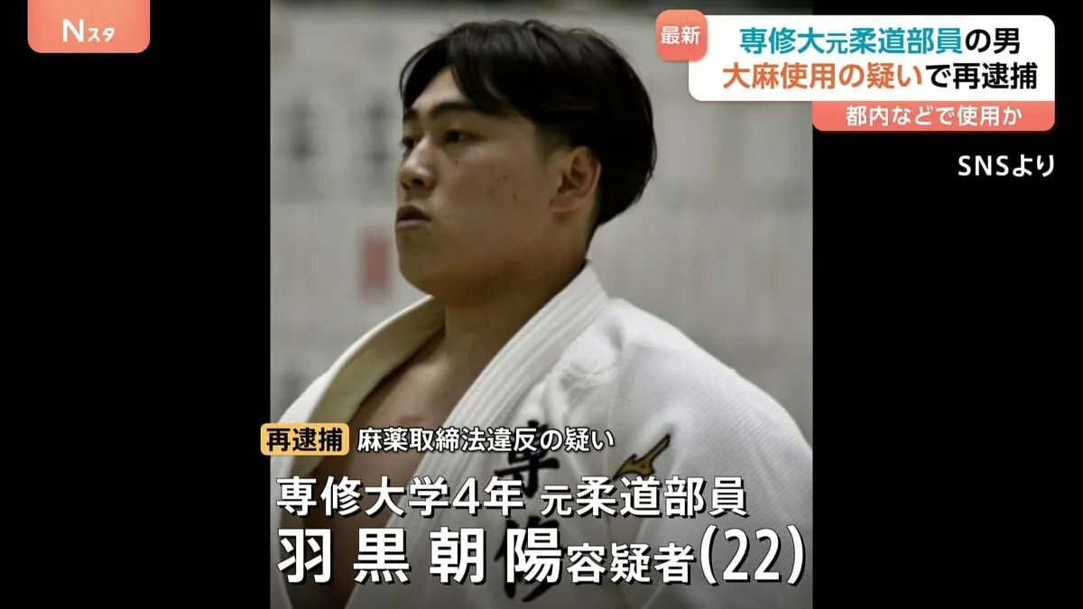 【速報】専修大4年 元柔道部員の男を再逮捕　大麻を都内などで使用した疑い　先月、大量の大麻とみられる植物片を営利目的所持で逮捕されていた　警視庁