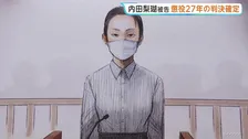 【旭川女子高校生殺害】内田梨瑚被告の懲役27年が確定　被告と検察双方が控訴せず