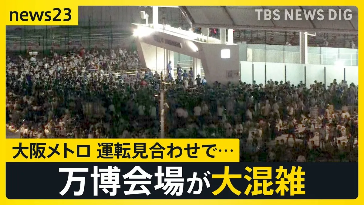 【速報】大阪メトロが運転見合わせ　万博会場が大混雑に　信号トラブルの影響で　夢洲駅では入場規制