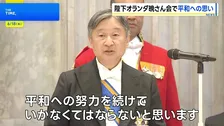 天皇皇后両陛下　オランダで晩さん会に出席　先の大戦での日蘭関係に触れ「苦難の時期忘れない」