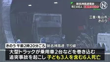 新名神高速事故　死亡の6人はいずれも三重県外在住か　身元の特定に至らず